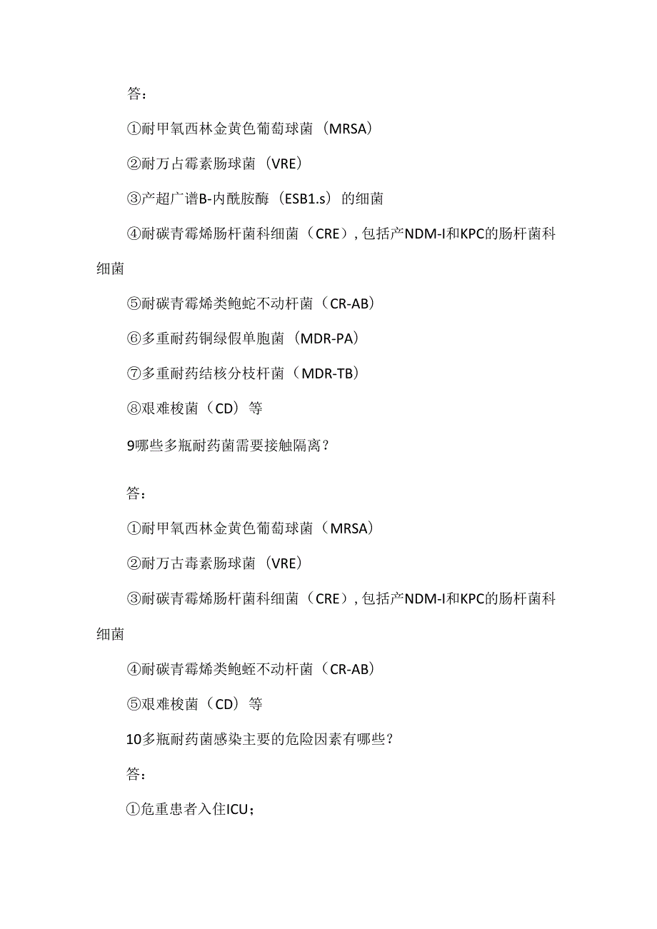 多重耐药菌基础知识20题.docx_第2页