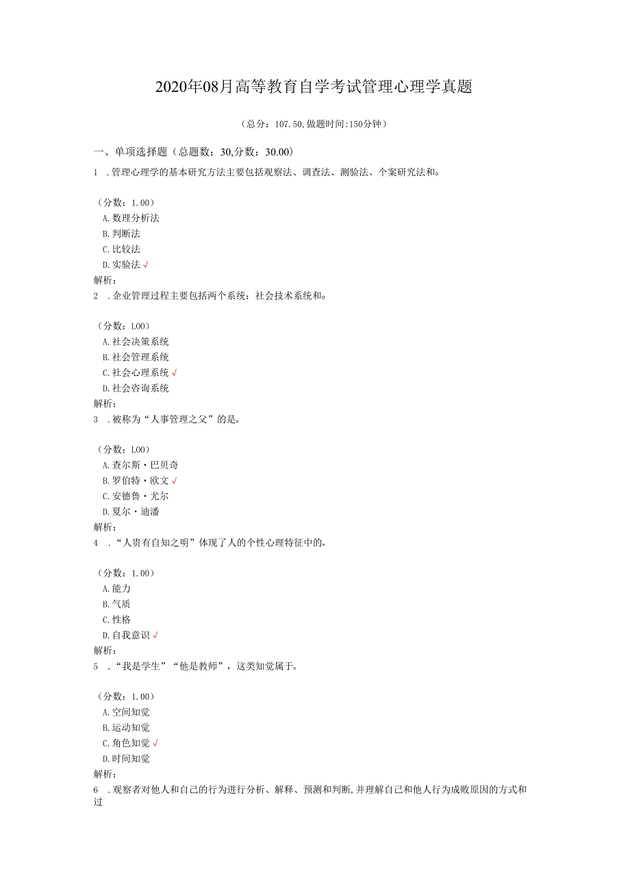 2020年08月高等教育自学考试管理心理学真题.docx_第1页