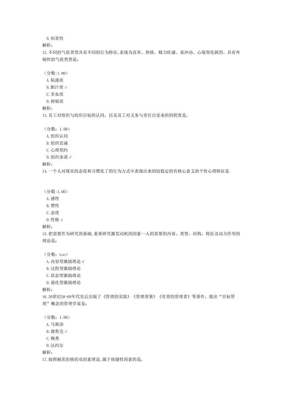 2020年08月高等教育自学考试管理心理学真题.docx_第3页
