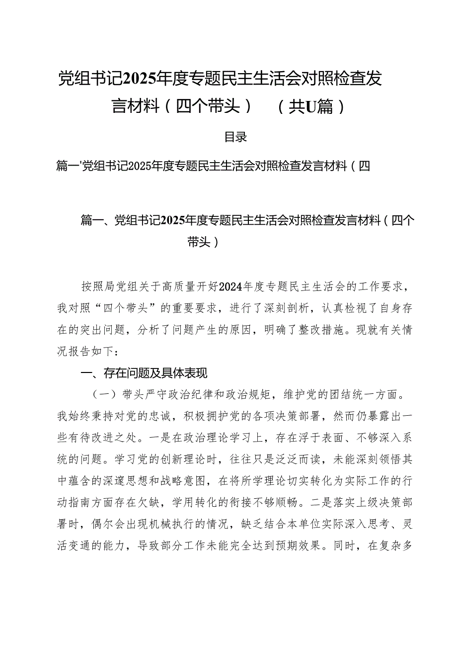 （11篇）党组书记2025专题民主生活会对照检查发言材料（四个带头）精选.docx_第1页