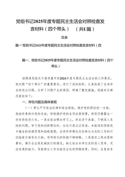 （11篇）党组书记2025专题民主生活会对照检查发言材料（四个带头）精选.docx