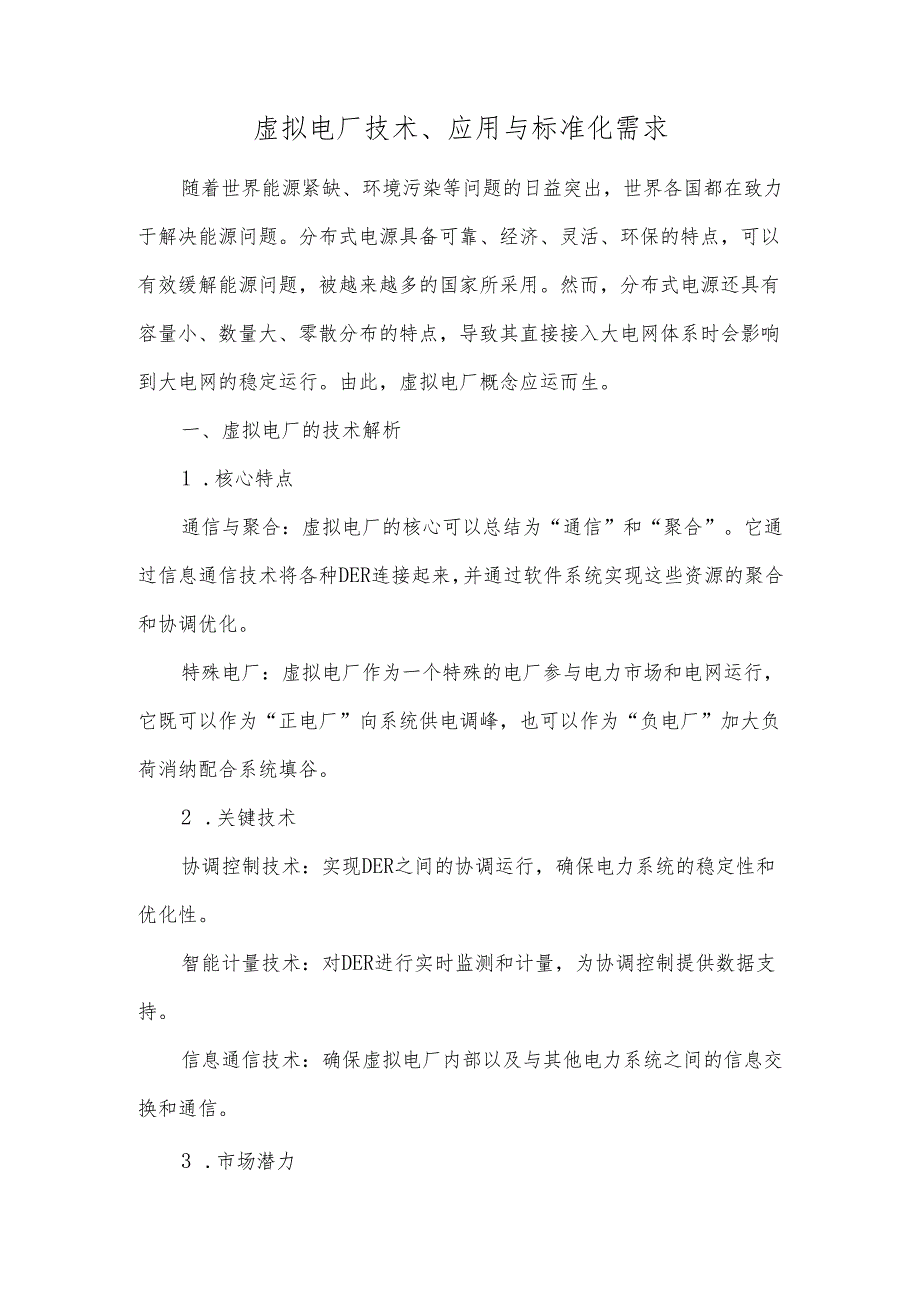 虚拟电厂技术、应用与标准化需求.docx_第1页