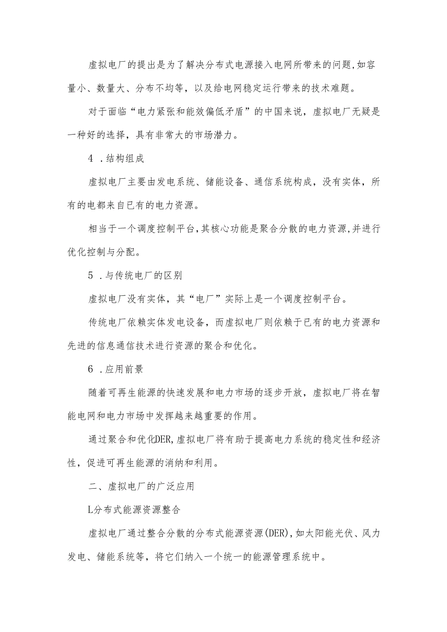 虚拟电厂技术、应用与标准化需求.docx_第2页