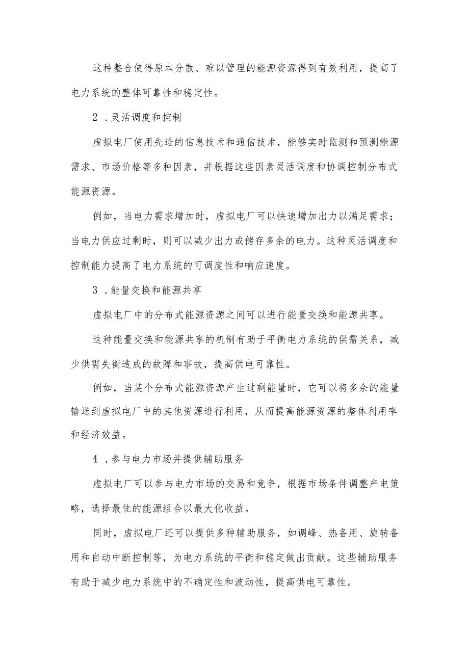 虚拟电厂技术、应用与标准化需求.docx_第3页