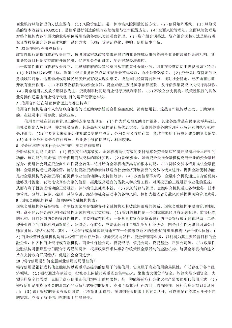 货币银行学基础知识考试(doc15页).docx_第2页