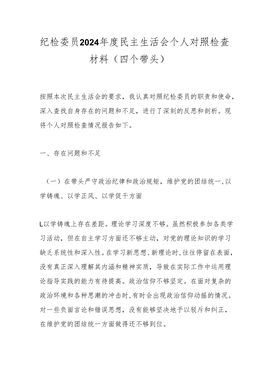 纪检委员2024民主生活会个人对照检查材料（四个带头）.docx_第1页
