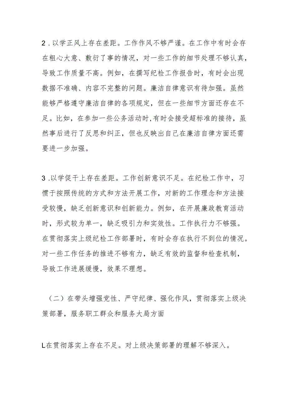纪检委员2024民主生活会个人对照检查材料（四个带头）.docx_第2页