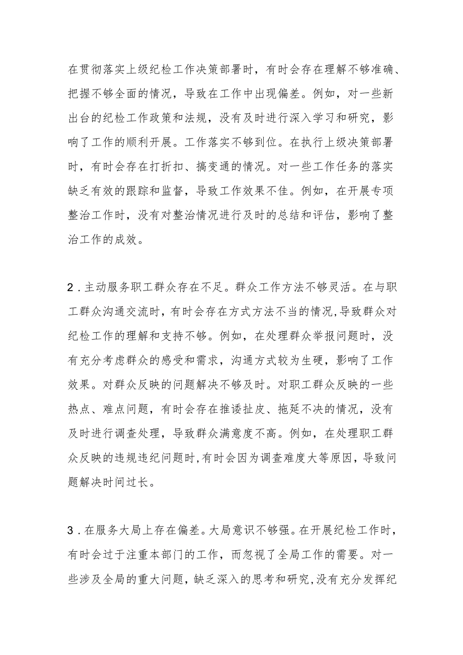 纪检委员2024民主生活会个人对照检查材料（四个带头）.docx_第3页