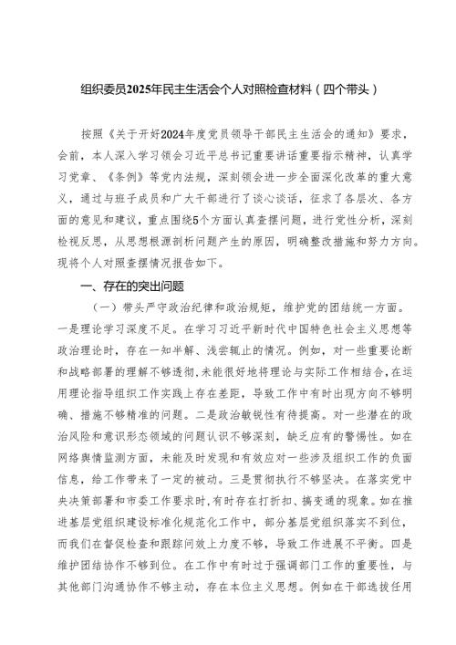 四篇 组织委员2025年民主生活会个人对照检查材料（四个带头）范文.docx