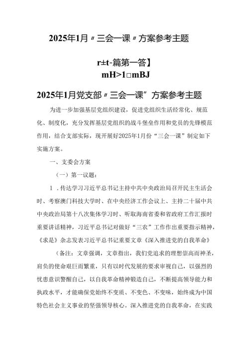 （2篇）2025年1月“三会一课”方案参考主题.docx