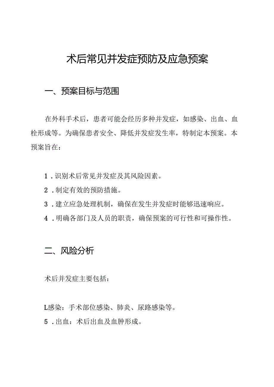 术后常见并发症预防及应急预案.docx_第1页