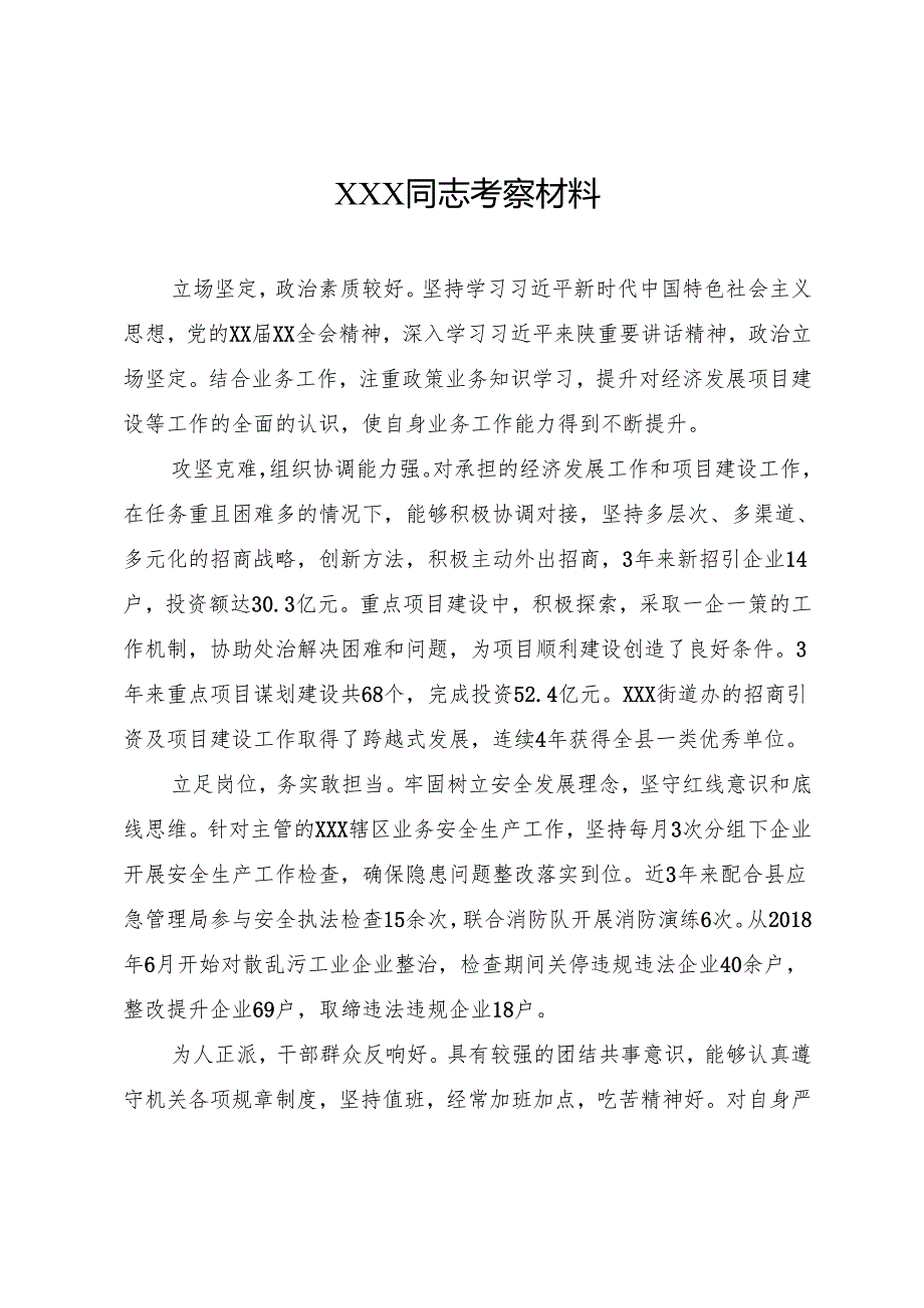 XXX同志考察材料 (8篇).docx_第3页