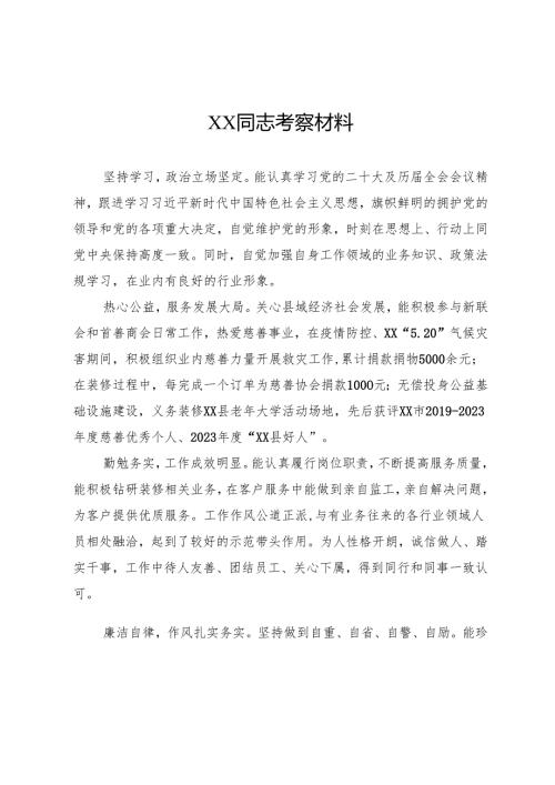 XXX同志考察材料 (8篇).docx