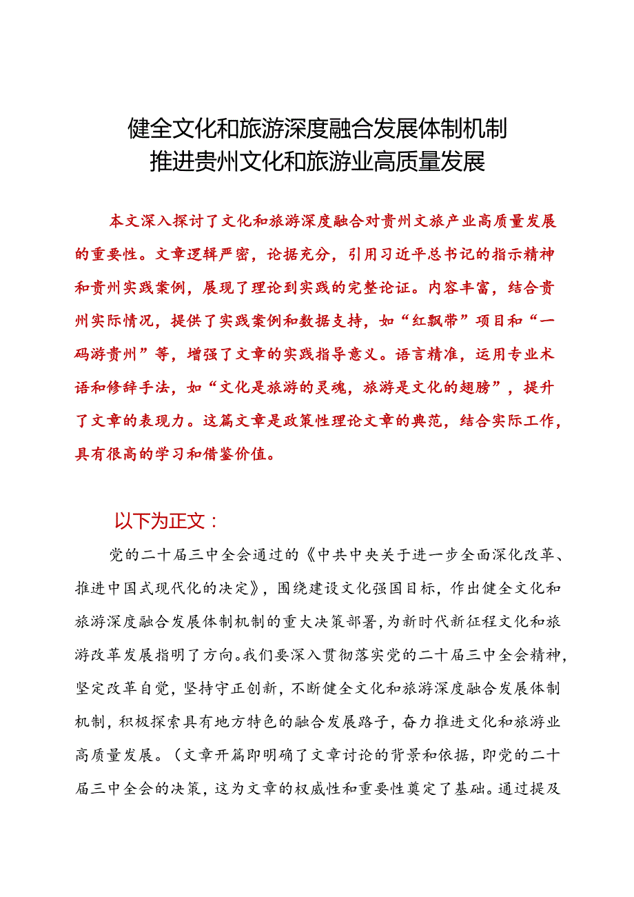 健全文化和旅游深度融合发展体制机制推进贵州文化和旅游业高质量发展.docx_第1页