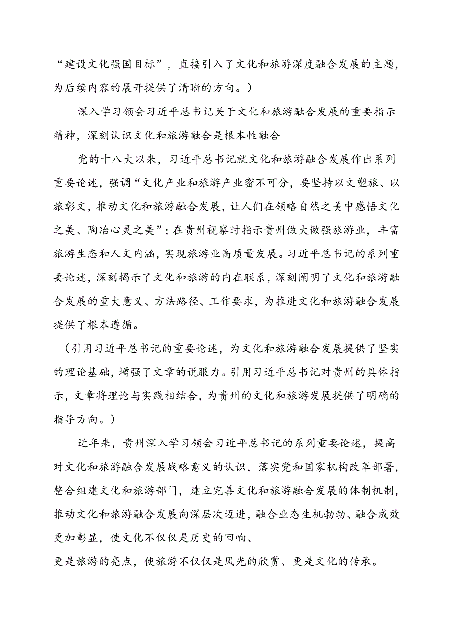 健全文化和旅游深度融合发展体制机制推进贵州文化和旅游业高质量发展.docx_第2页