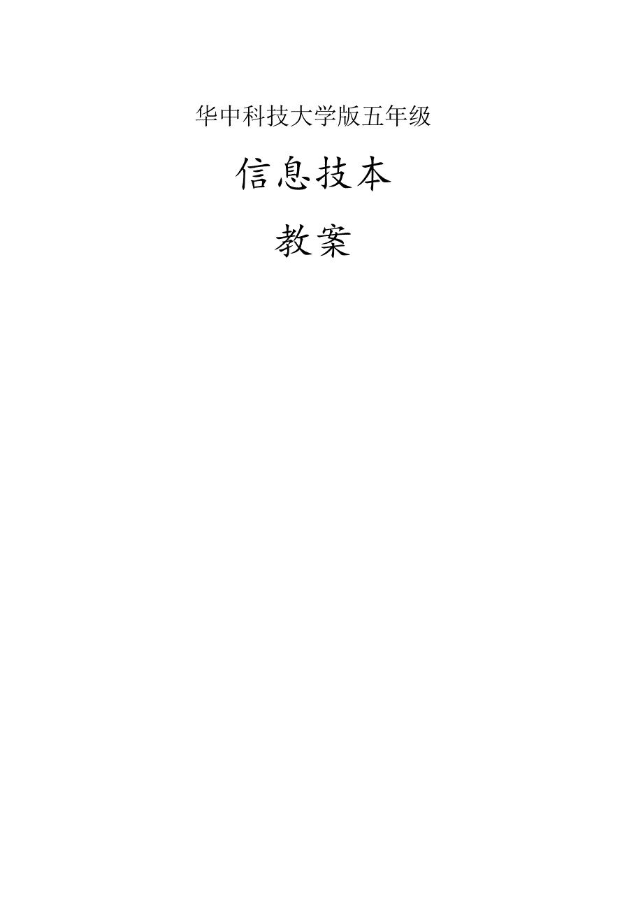 华中科技大学版五年级信息技术教案.docx_第1页