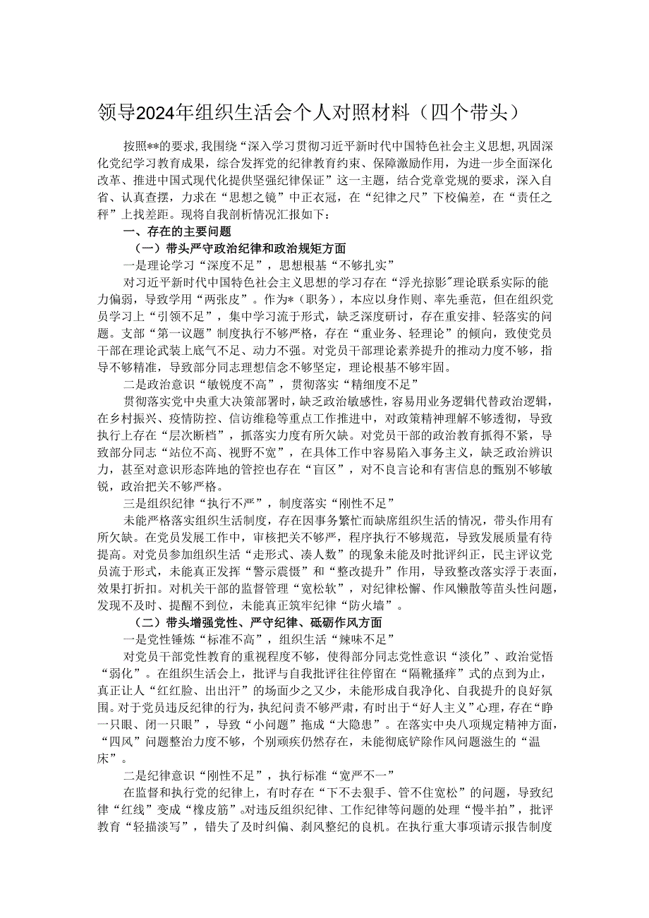 领导2024年组织生活会个人对照材料（四个带头）.docx_第1页