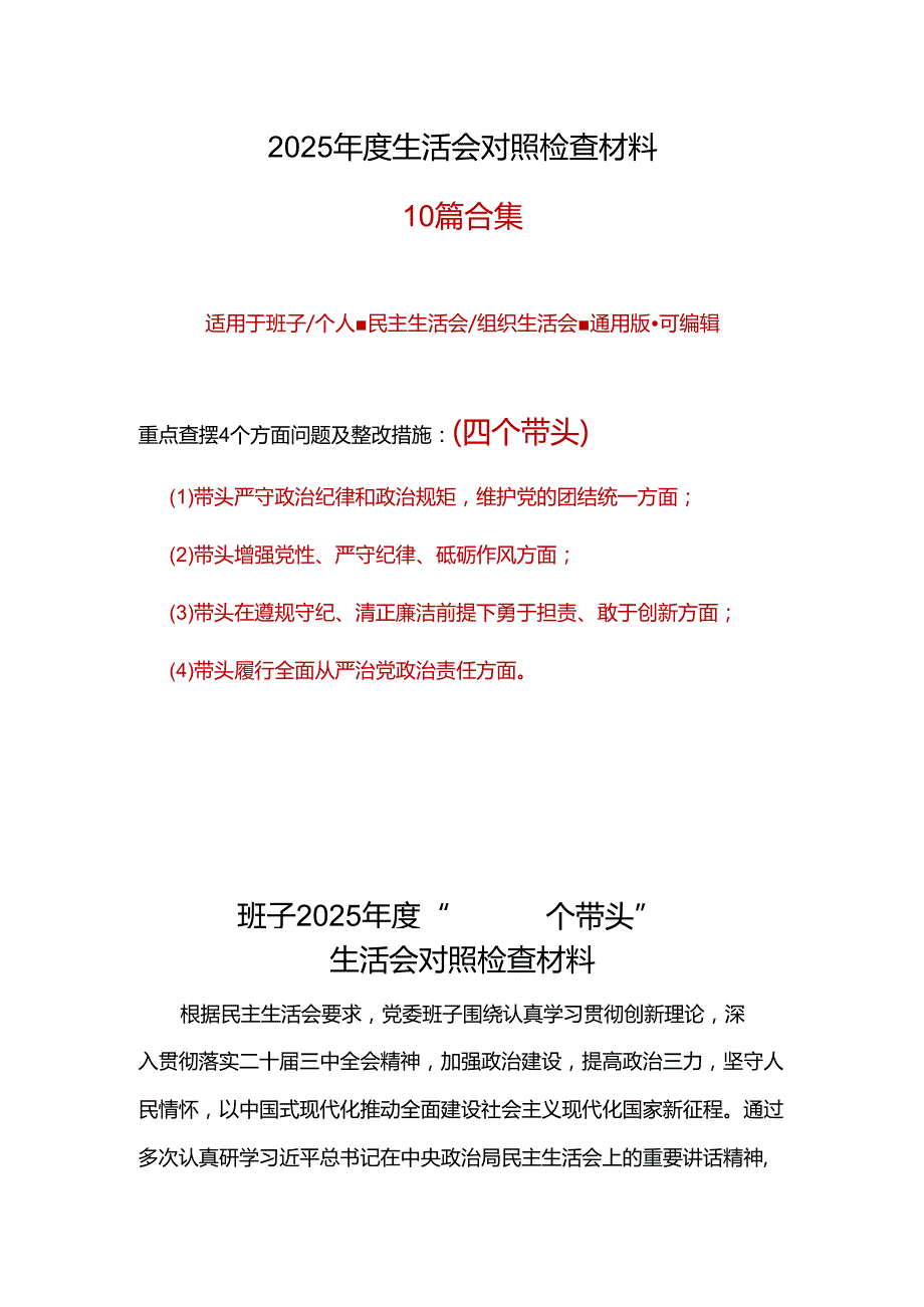 领导干部2025“四个带头”民主生活会对照剖析材料(十篇合集）.docx_第1页