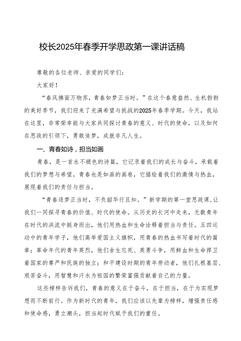 中学2025年季开学典礼上的讲话逐梦青志在巅思政领航启新篇7篇.docx_第1页