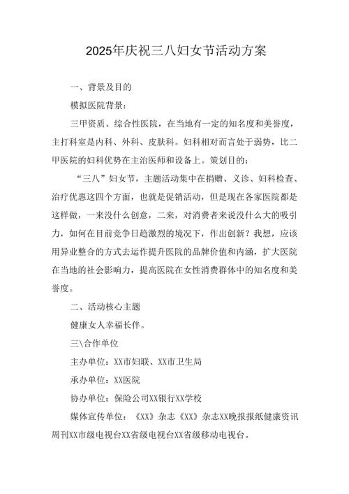 2025年企业庆祝《三八妇女节》活动工作方案 （5份）74.docx