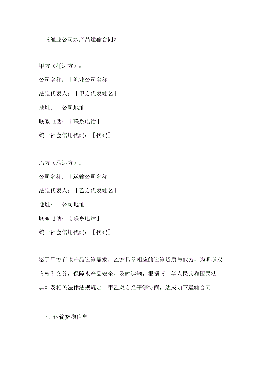 渔业公司水产品运输合同.docx_第1页