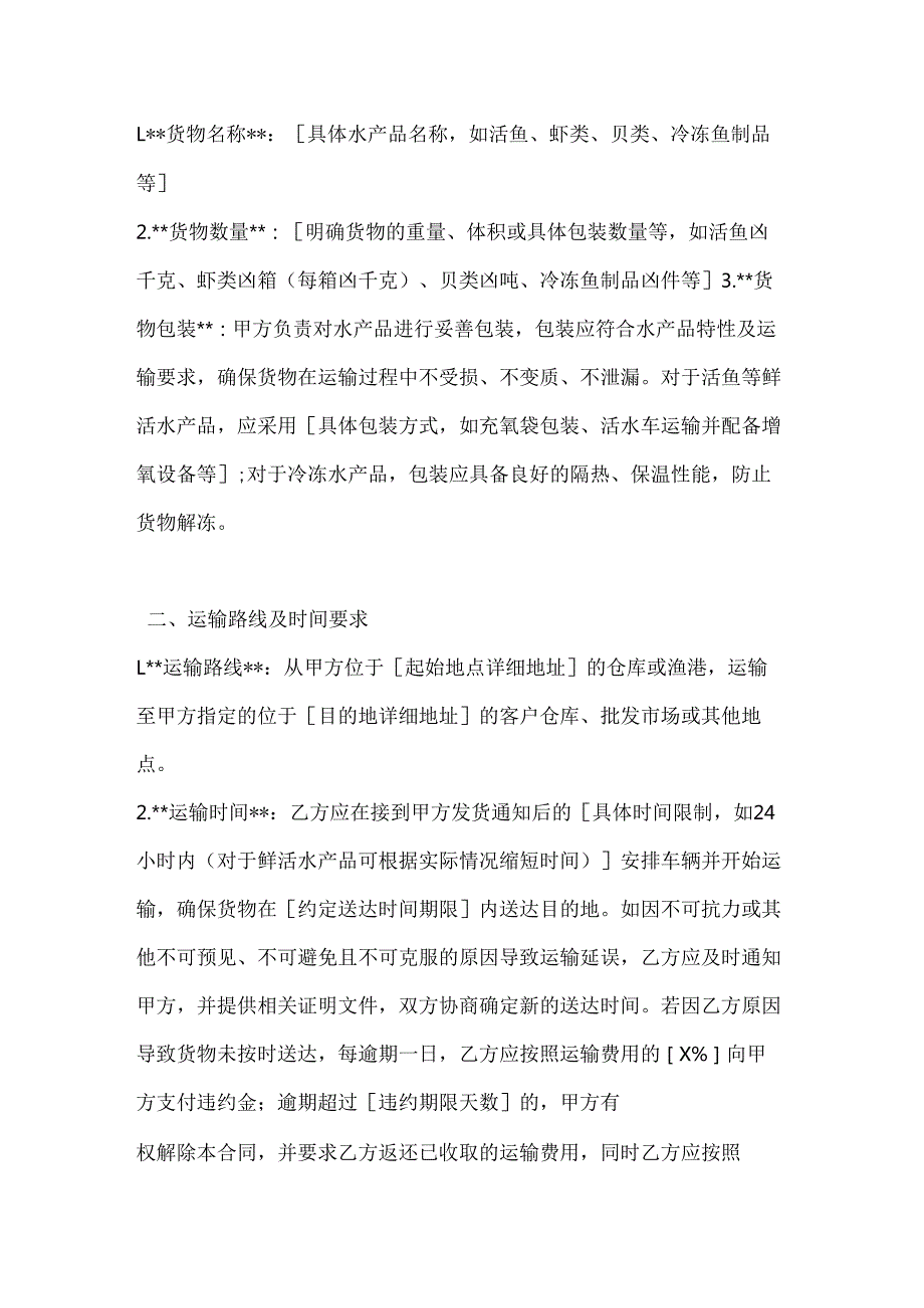 渔业公司水产品运输合同.docx_第2页