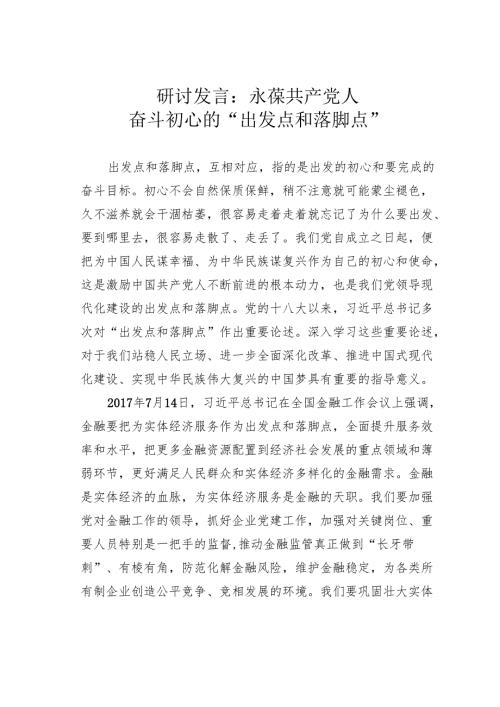 研讨发言：永葆共产党人奋斗初心的“出发点和落脚点”.docx
