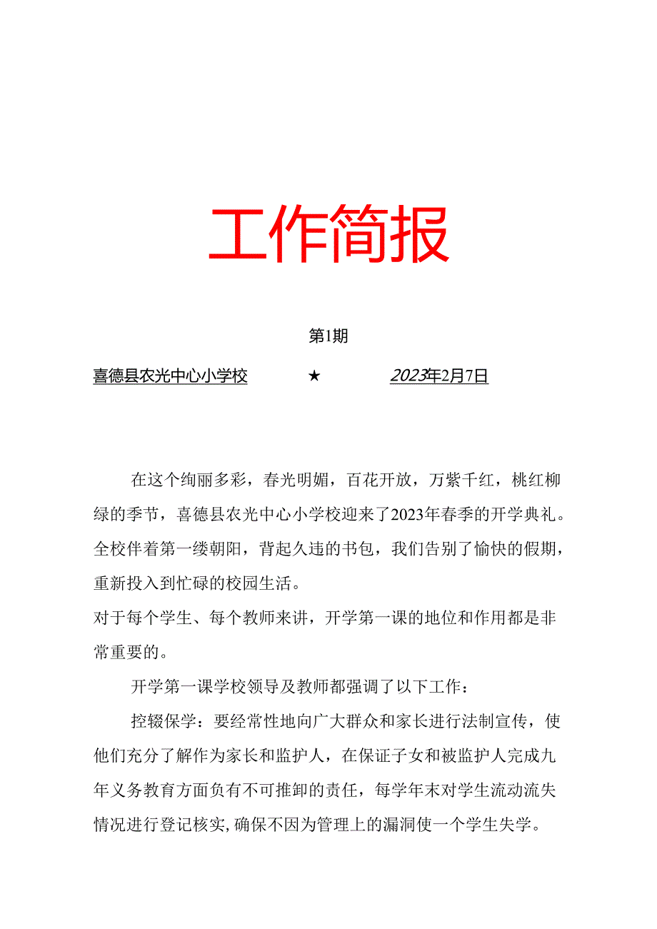 喜德县农光中心小学校开学工作简报.docx_第1页