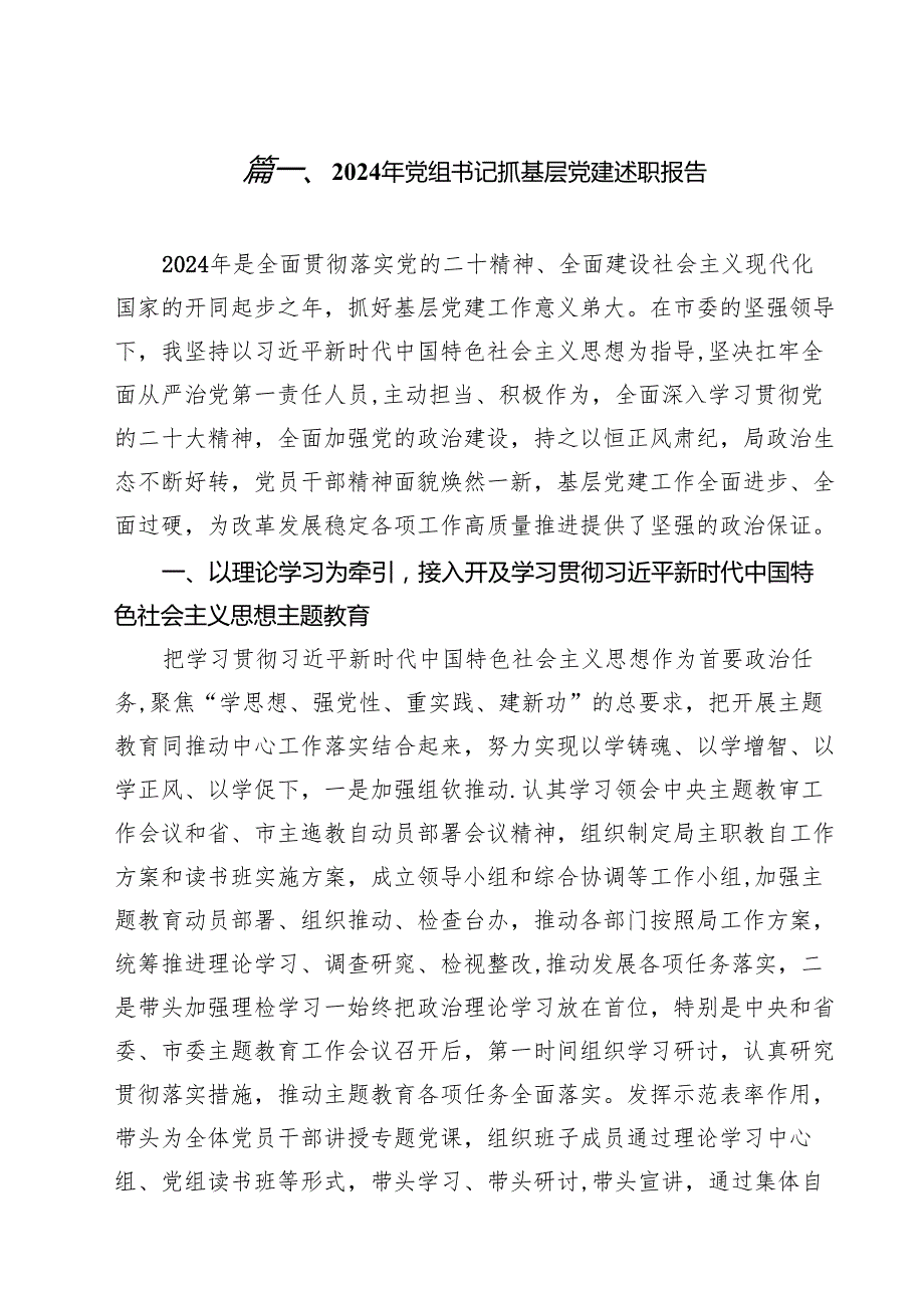 2024年党组书记抓基层党建述职报告（共13篇）.docx_第2页