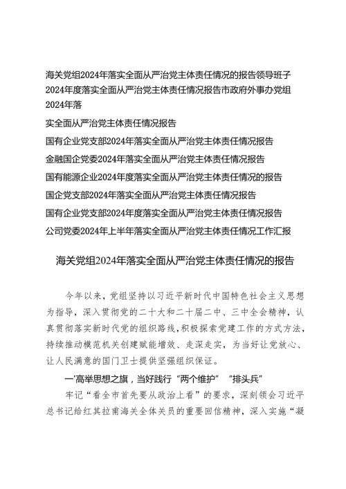 （9篇通用 ）2024落实全面从严治党主体责任情况工作汇报总结报告.docx