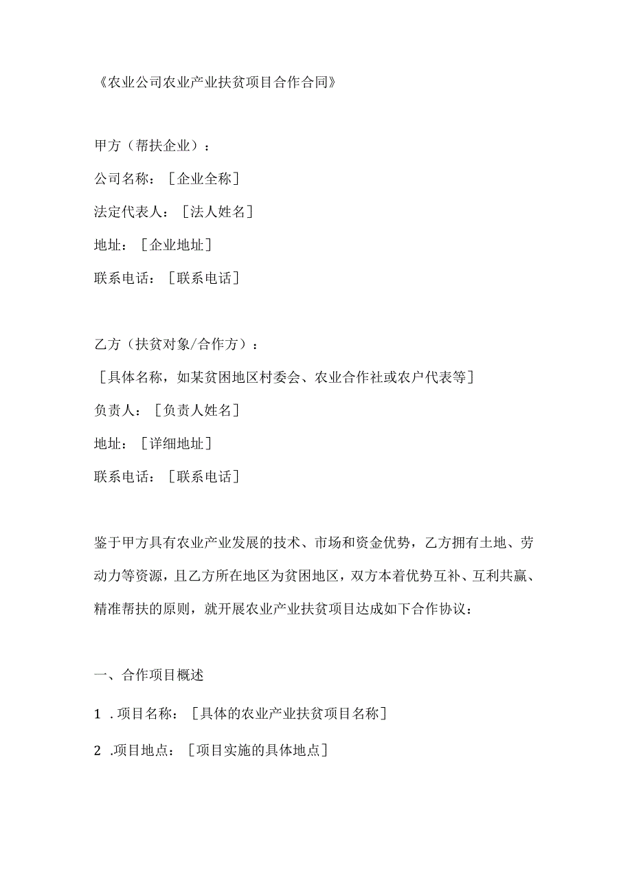 农业公司农业产业扶贫项目合作合同.docx_第1页