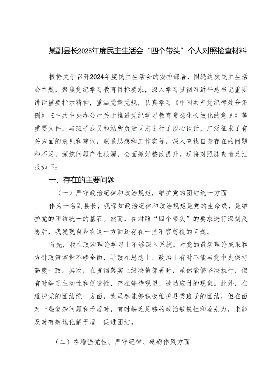 某副县长2025民主生活会“四个带头”个人对照检查材料精选三篇.docx_第1页