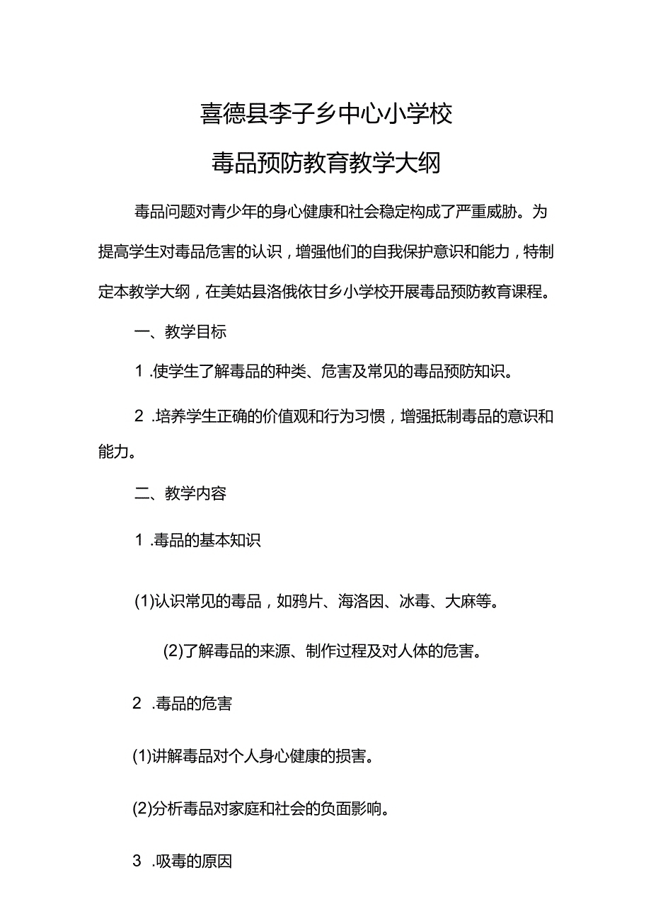 喜德县李子乡中心小学校毒品预防教育教学大纲.docx_第1页
