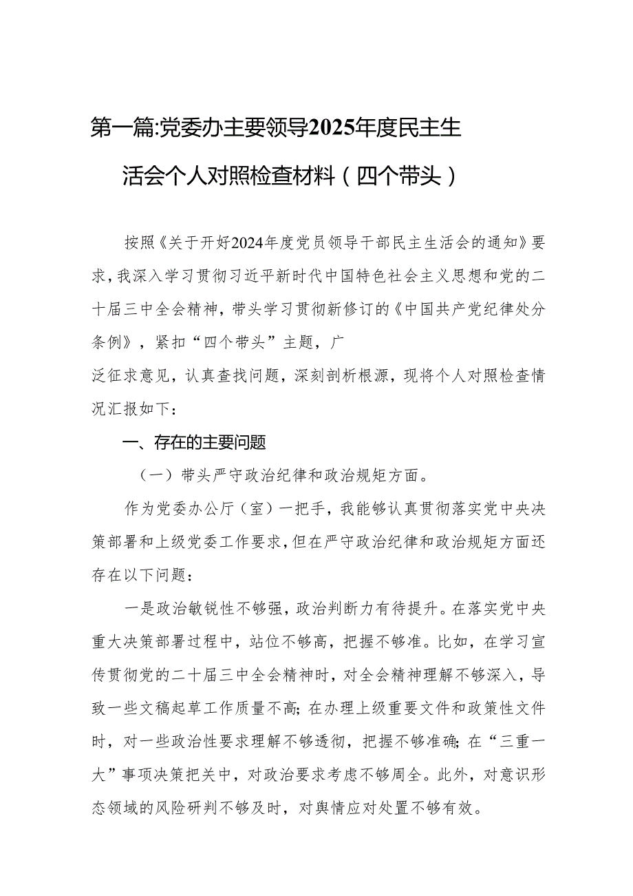 党委办主要领导2025民主生活会个人对照检查材料（四个带头）14篇.docx_第2页