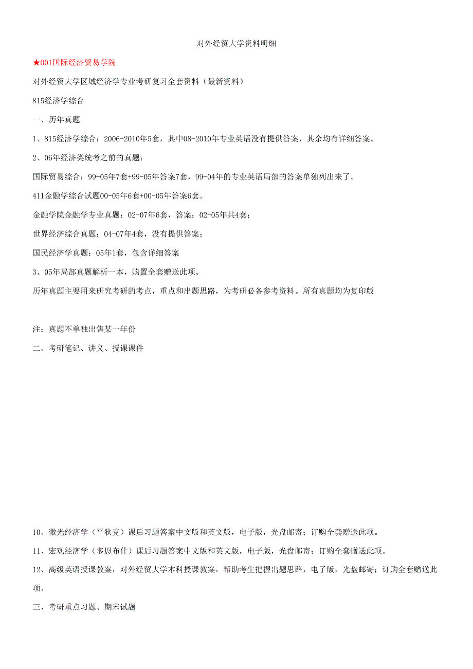 对外经贸大学区域经济学专业考研复习全套资料.docx_第1页