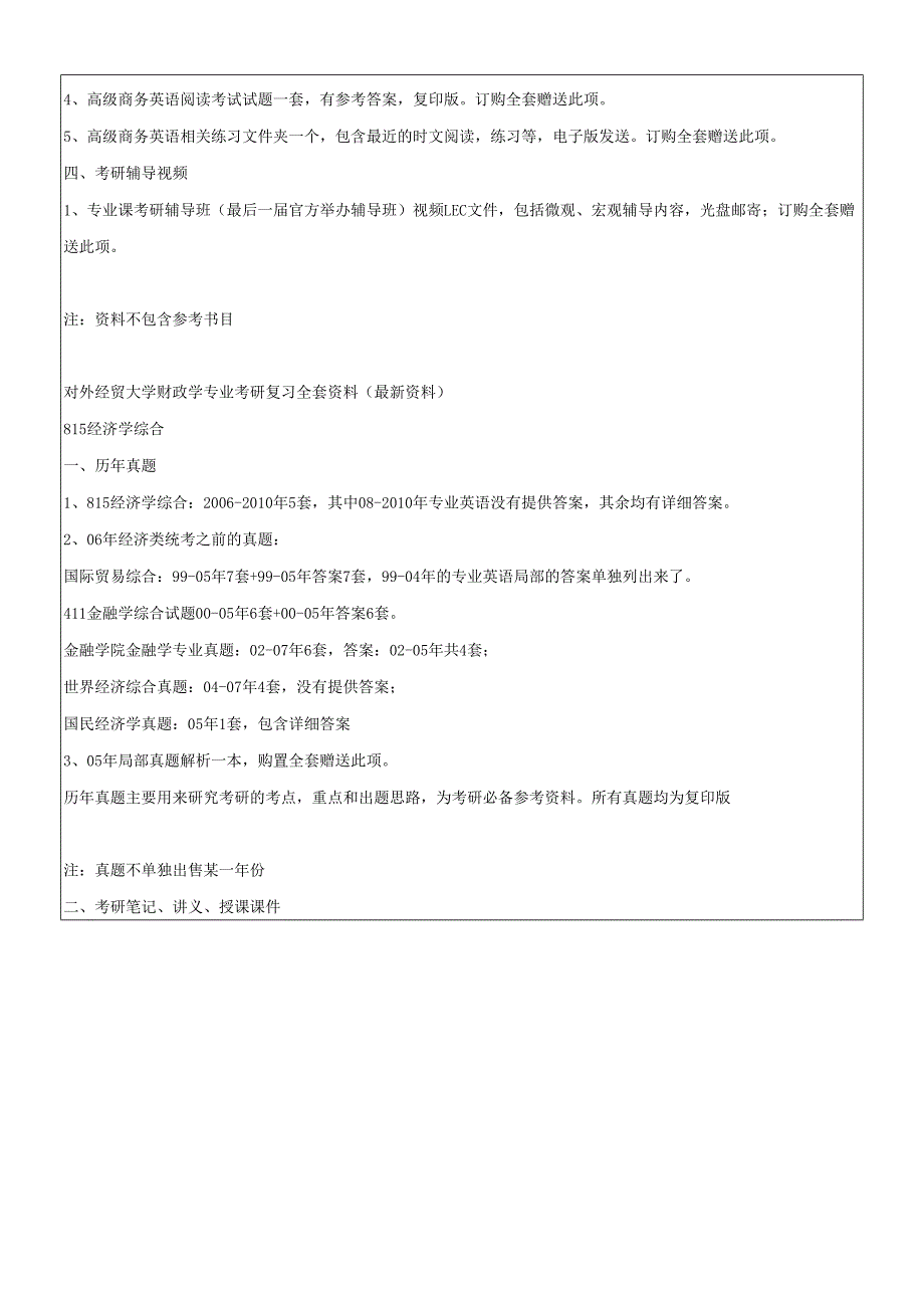 对外经贸大学区域经济学专业考研复习全套资料.docx_第2页