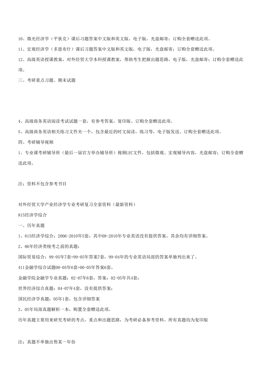 对外经贸大学区域经济学专业考研复习全套资料.docx_第3页