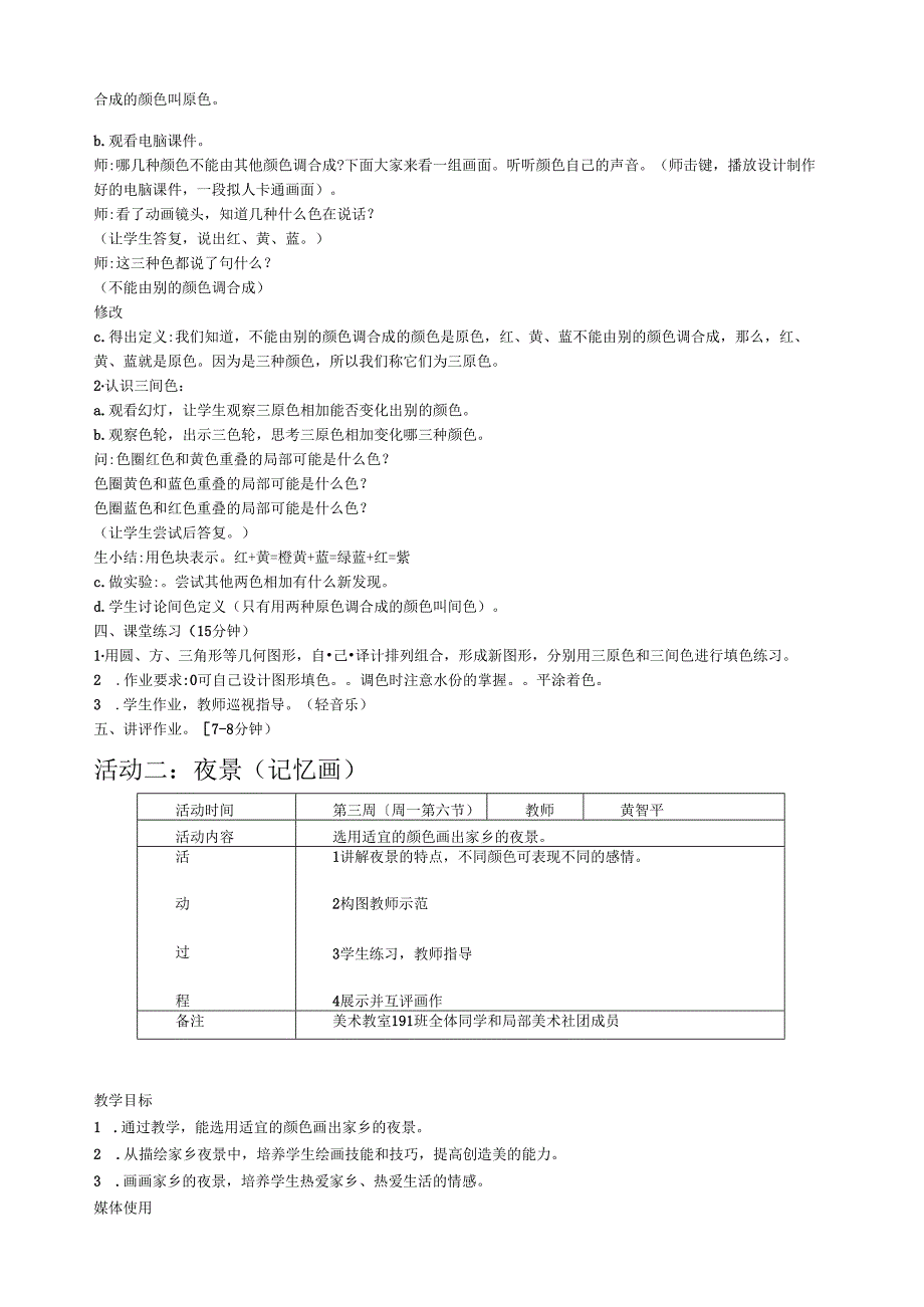 美术兴趣小组活动教案.docx_第2页