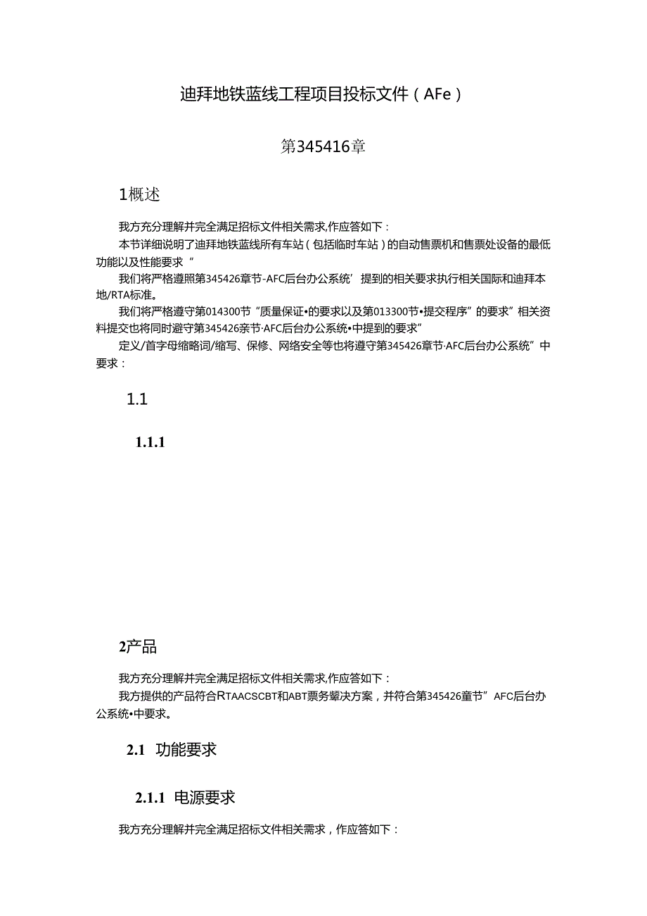 迪拜蓝线AFC投标文件格式.docx_第1页