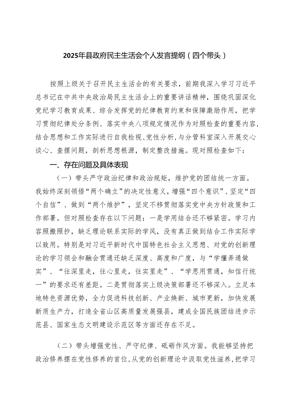 （8篇）2025年县政府民主生活会个人发言提纲（四个带头）最新.docx_第1页