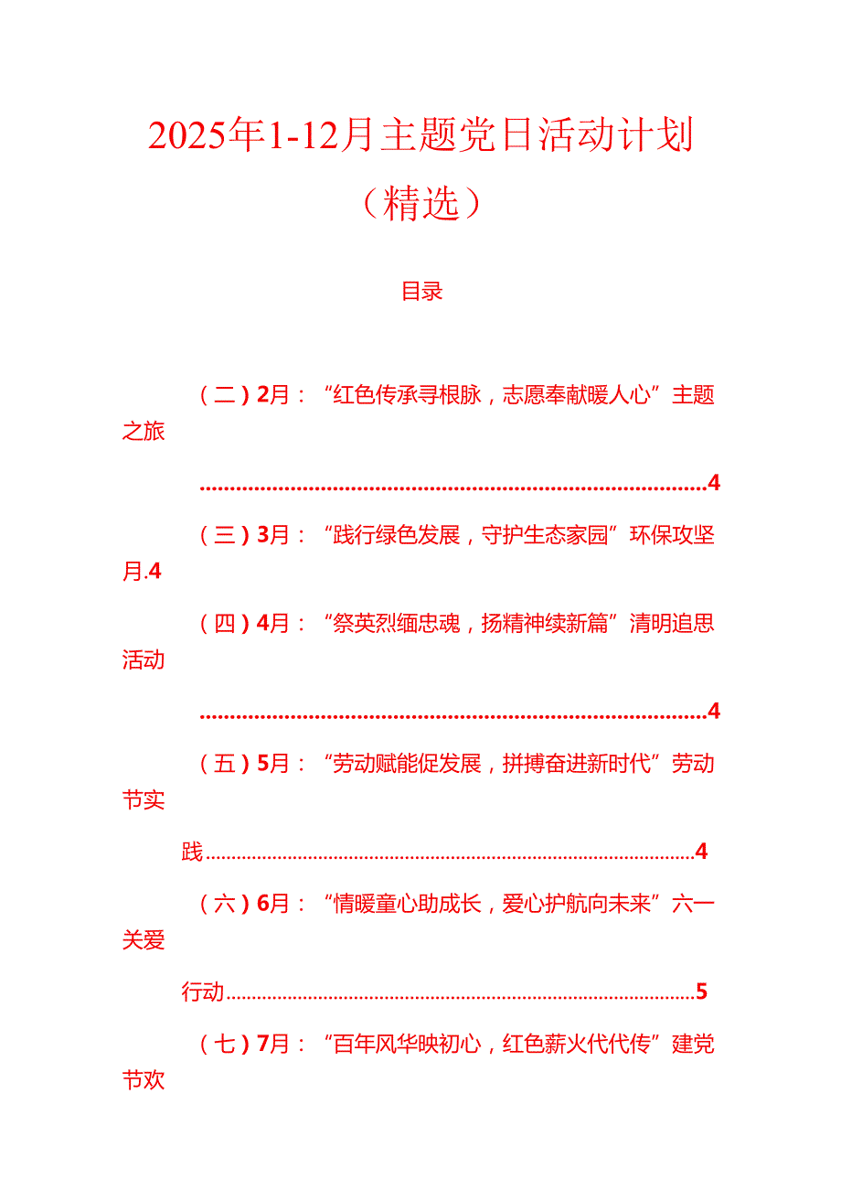 2025年112月主题党日活动计划（精选）.docx_第1页