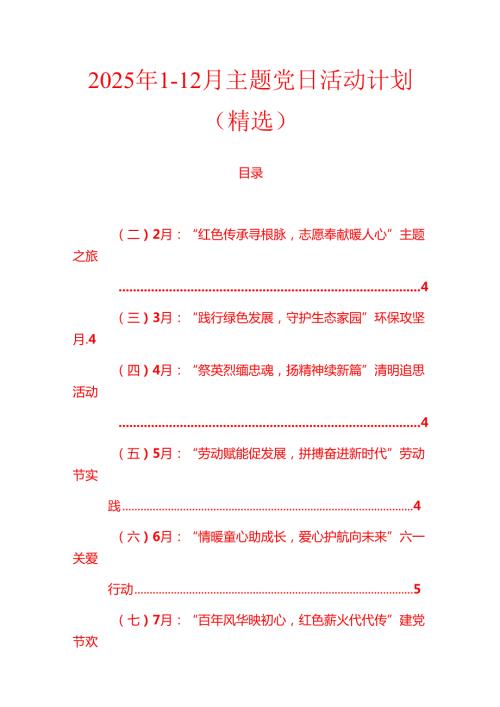 2025年112月主题党日活动计划（精选）.docx