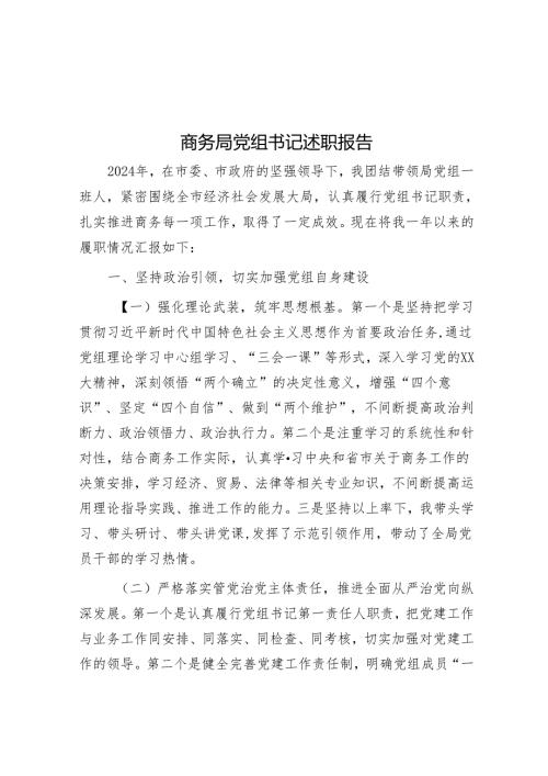 商务局党组书记述职报告.docx