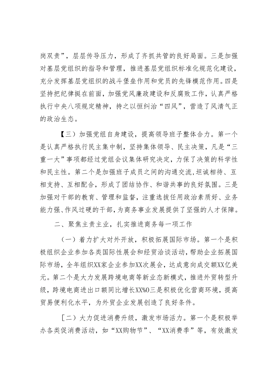 商务局党组书记述职报告.docx_第2页