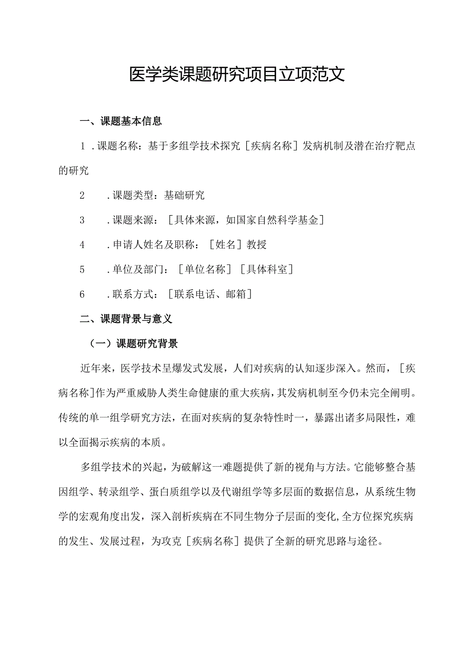 医学类课题研究项目立项范文.docx_第1页