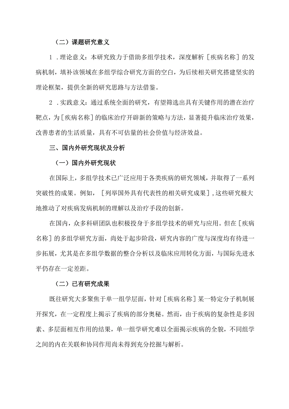 医学类课题研究项目立项范文.docx_第2页