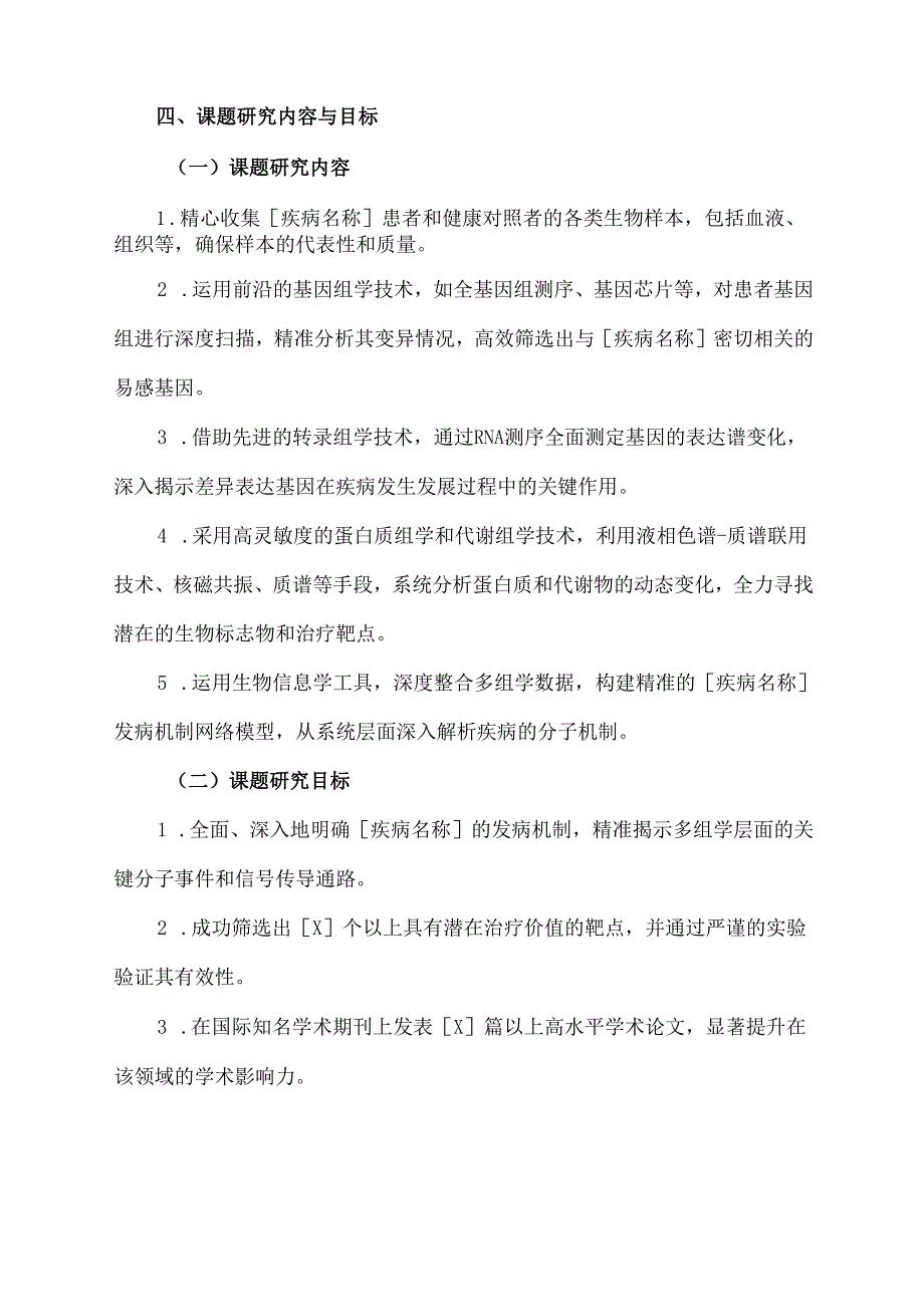 医学类课题研究项目立项范文.docx_第3页