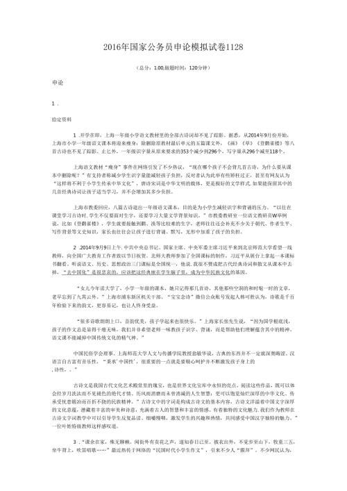 国家公务员申论模拟试卷1128.docx