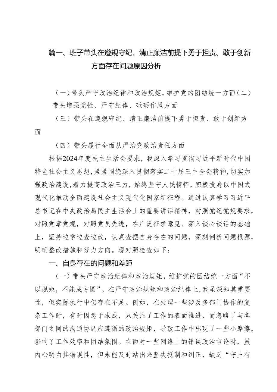 （16篇）班子带头在遵规守纪、清正廉洁前提下勇于担责、敢于创新方面存在问题原因分析详细.docx_第2页