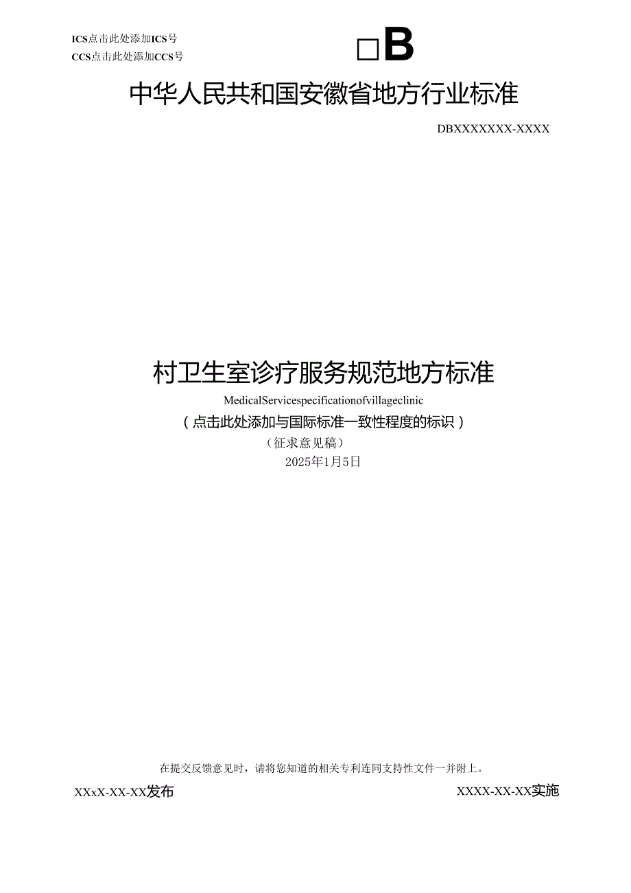 《村卫生诊疗服务规范》征求意见稿.docx_第1页